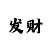 时时彩后二定胆技巧